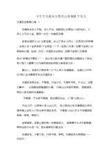 小学生交通安全教育心得500字范文.docx