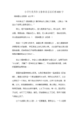 小学生优秀作文格林童话读后感400字.docx