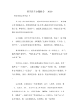 国学教育心得体会2020.docx