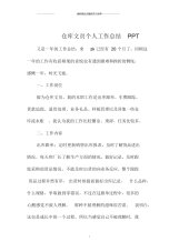 仓库文员个人精编工作总结PPT.docx