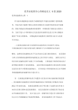 优秀家庭教育心得精选范文5篇2020.docx