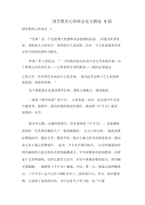 国学教育心得体会范文精选5篇.docx