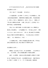 小学生成语故事读书心得_成语故事读后感2020.docx