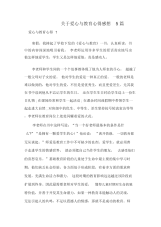 关于爱心与教育心得感想5篇.docx