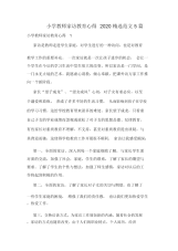 小学教师家访教育心得2020精选范文5篇.docx
