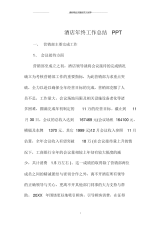 酒店年终精编工作总结PPT.docx