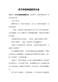 关于华夏神话故事大全.docx