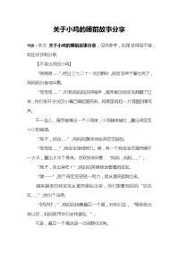 关于小鸡的睡前故事分享.docx