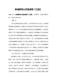养成教育心得及感悟【三篇】.docx