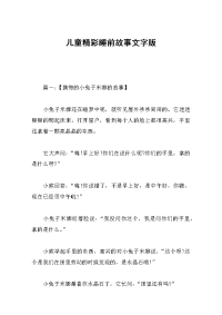 儿童精彩睡前故事文字版.docx