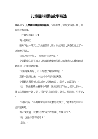 儿童趣味睡前故事精选.docx