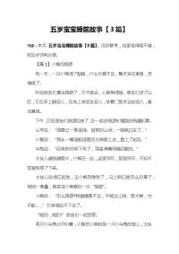 五岁宝宝睡前故事【3篇】.docx
