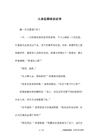 儿童温馨睡前故事.docx