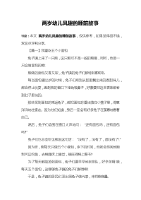 两岁幼儿风趣的睡前故事.docx