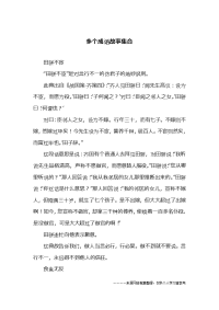 多个成语故事集合.docx