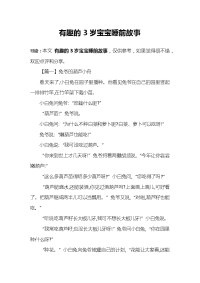 有趣的3岁宝宝睡前故事.docx