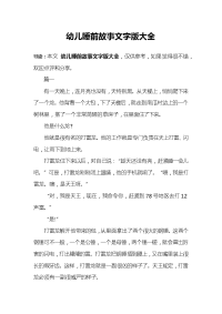 幼儿睡前故事文字版大全.docx