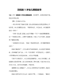 简短的5岁幼儿睡前故事.docx