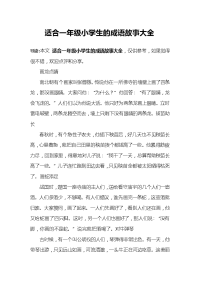 适合一年级小学生的成语故事大全.docx