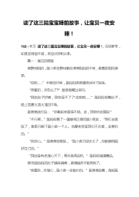 读了这三篇宝宝睡前故事-让宝贝一夜安睡!.docx