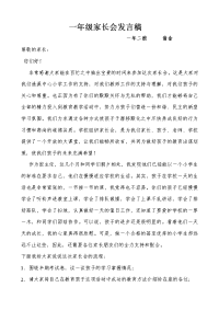 2016-2017第一学期上一年级家长会发言稿.doc