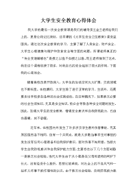 大学生安全教育心得体会.doc