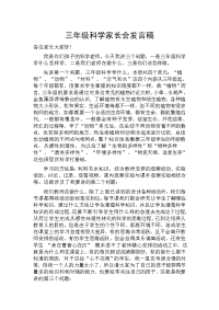 三年级 科学家长会发言稿.doc