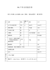 P4户外全彩报价单.doc