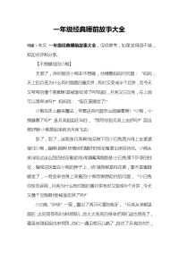 一年级经典睡前故事大全.docx