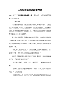 三年级睡前童话故事大全.docx