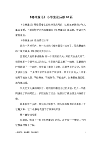 《格林童话》小学生读后感10篇.docx