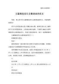 toqAAA五篇精选家长会邀请函的范文.docx