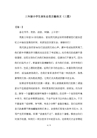 三年级小学生家长会发言稿范文(三篇).docx