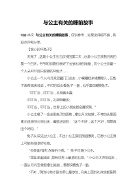 与公主有关的睡前故事.docx