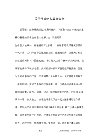 关于生命名人故事大全.docx