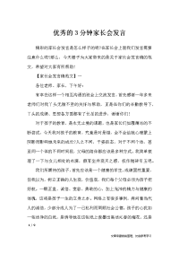 优秀的3分钟家长会发言-应用文.docx
