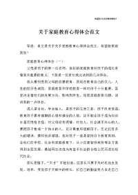 关于家庭教育心得体会范文.docx