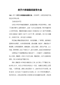 关于六年级励志故事大全.docx