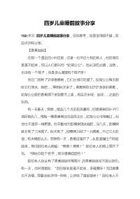 四岁儿童睡前故事分享.docx