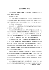励志故事大全800字.docx