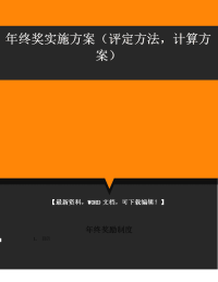 年终奖实施方案(评定方法-计算方案)p.doc