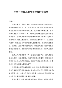 小学一年级儿童节手抄报内容大全.docx