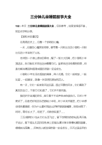 三分钟儿童睡前故事大全.doc