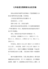 七年级语文教师家长会发言稿.doc