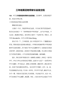 三年级英语老师家长会发言稿.doc