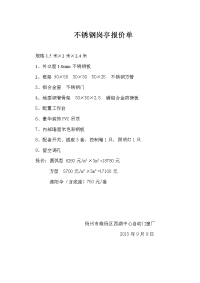 不锈钢岗亭报价单.doc