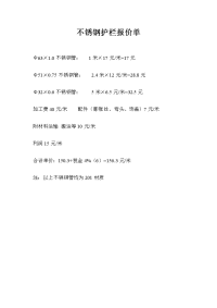 不锈钢护栏报价单.doc