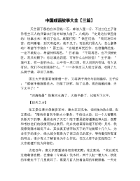 中国成语故事大全【三篇】.doc
