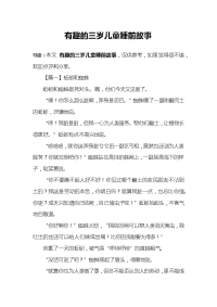 有趣的三岁儿童睡前故事.docx
