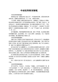 中班优秀教育随笔.doc